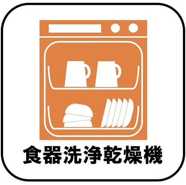 【【食器洗浄乾燥機】】後片付けもラクラクなビルトイン食洗機付き。洗い終わった食器の水切りや乾燥としても便利です。お料理の後片付けが時短出来るので、家族の時間も増えます。