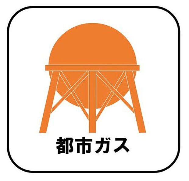 【【都市ガス】】プロパンガスよりも料金が低く急な値上がりも無いため安心して使えます♪また燃焼後も硫黄酸化物（NOx）や煤塵（ばいじん）を発生させない等、環境にも優しいエネルギーです。