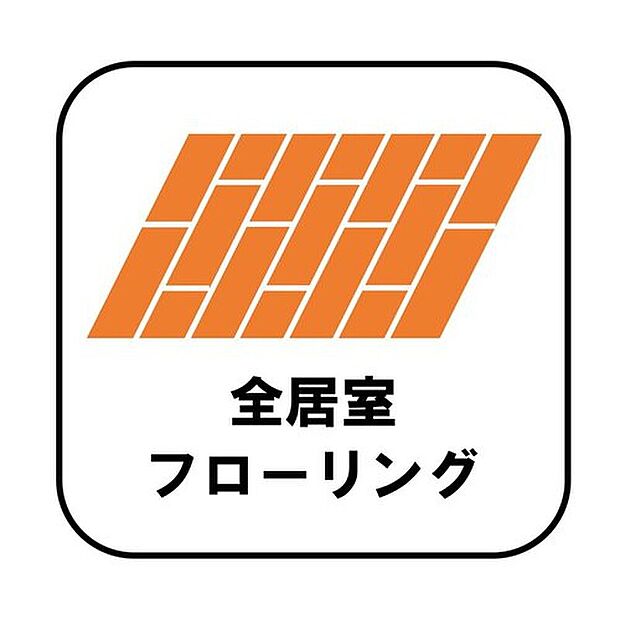 【【全居室フローリング】】カーペットや畳のようにほこりや汚れが繊維に入り込むことがないので、掃除やお手入れがとてもしやすいです。子供たちの食べこぼしなどで床が汚れてしまった場合も手間がかかりません！

