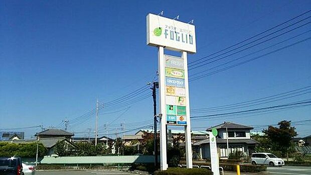 フォリオ富岡ショッピングセンター（約1,430m）