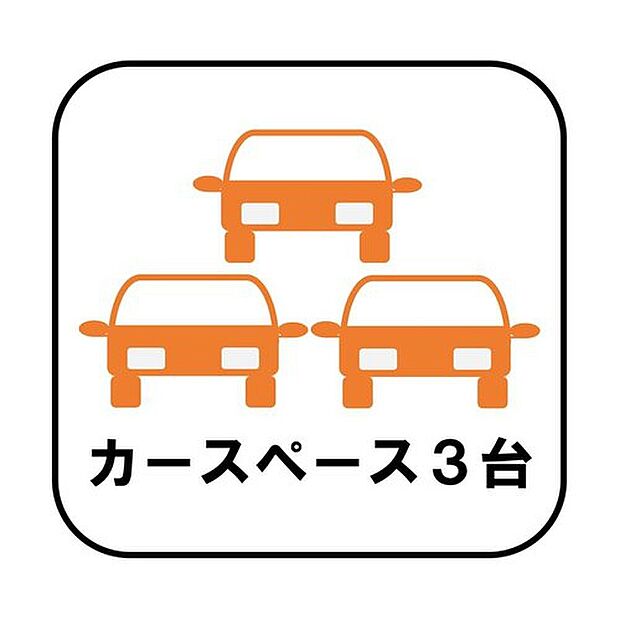 【【カースペース3台】】カースペースが3台分ございますので、家族分の自転車を駐輪したり、急な来客用の駐車スペースとしてもお使いいただけます。


