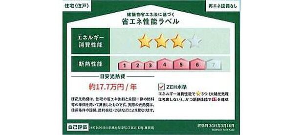 【【省エネ性能ラベル】】こちらの物件はZEH水準を満たした、省エネ性能に優れた物件です。　光熱費を抑えて暮らすことができるだけでなく、「熱の入りにくさ・逃げにくさ」という観点でも影響を受けにくい建物のため、長く快適にお過ごしいただけます♪