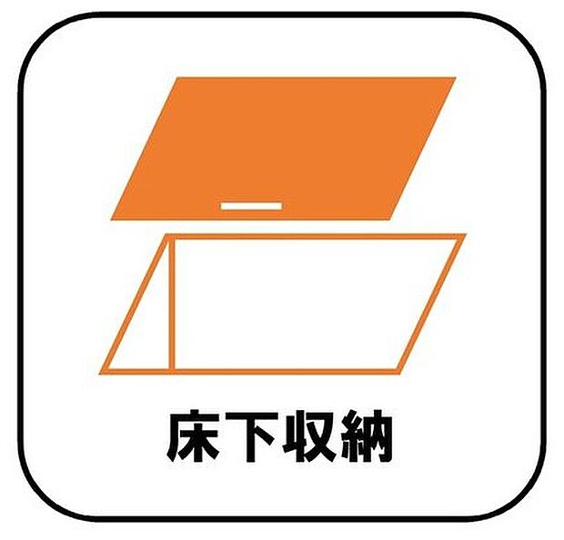 【【床下収納】】見えない場所に、しっかり収納