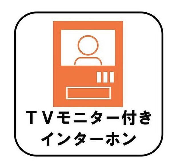 【【TVモニター付きインターホン】】録画機能もあり、どのような人が何時に来訪されたのかが分かります。防犯上はもちろん、お届け物などの把握にも便利です。ライトが付いているので、夜間でも安心です。