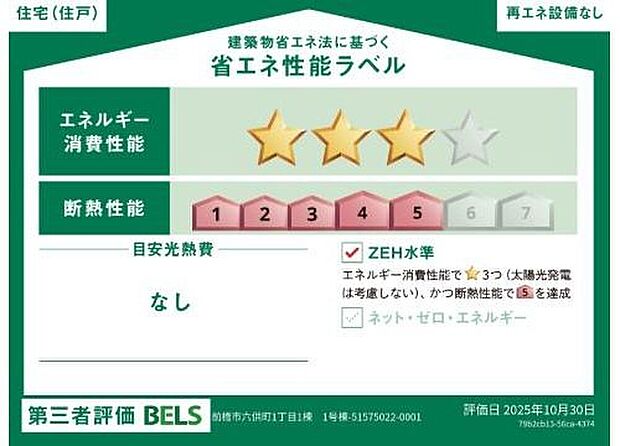 【【省エネ性能ラベル】】こちらの物件はZEH水準を満たした、省エネ性能に優れた物件です。光熱費を抑えて暮らすことができるだけでなく、「熱の入りにくさ・逃げにくさ」という観点でも影響を受けにくい建物のため、長く快適にお過ごしいただけます♪