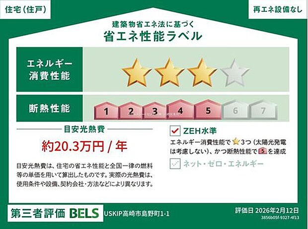【【省エネ性能】】こちらの物件はZEH水準を満たした、省エネ性能に優れた物件です。　光熱費を抑えて暮らすことができるだけでなく、「熱の入りにくさ・逃げにくさ」という観点でも影響を受けにくい建物のため、長く快適にお過ごしいただけます♪　※本ラベルは特定の住戸の性能を示すものであり、全ての住戸の性能を示すものではありません。