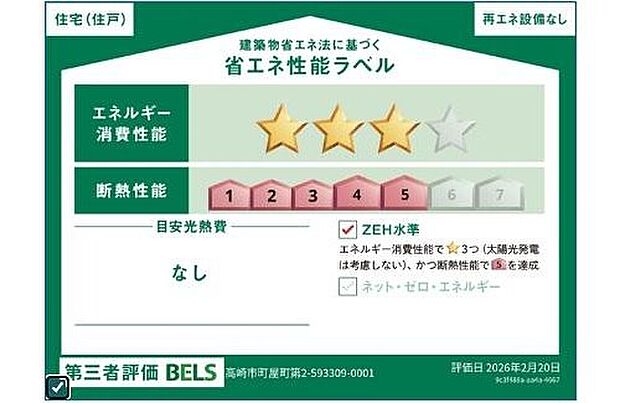 【【省エネ性能ラベル】】こちらの物件はZEH水準を満たした、省エネ性能に優れた物件です。　光熱費を抑えて暮らすことができるだけでなく、「熱の入りにくさ・逃げにくさ」という観点でも影響を受けにくい建物のため、長く快適にお過ごしいただけます♪