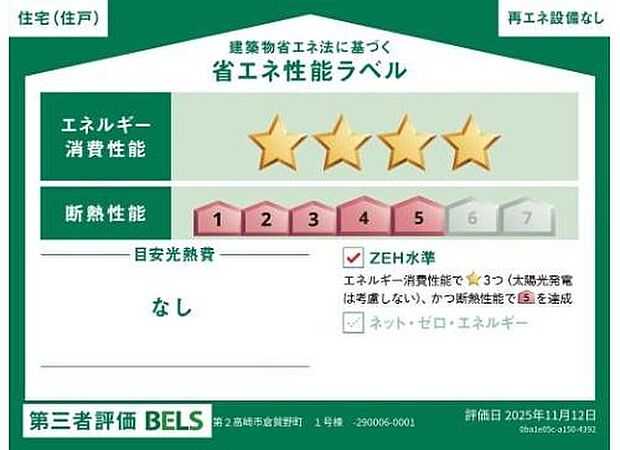 【 【省エネ性能ラベル】】こちらの物件はZEH水準を満たした、省エネ性能に優れた物件です。　光熱費を抑えて暮らすことができるだけでなく、「熱の入りにくさ・逃げにくさ」という観点でも影響を受けにくい建物のため、長く快適にお過ごしいただけます♪　※本ラベルは特定の住戸の性能を示すものであり、全ての住戸の性能を示すものではありません。