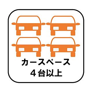 【カースペース4台以上】