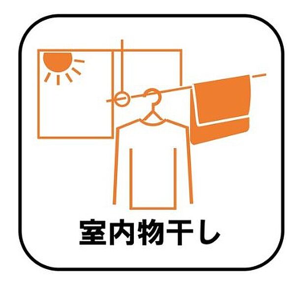 【【室内物干し】】急な雨にも対応できる室内物干しが標準装備のため、バルコニーの屋根を設置するは必要がありません。風の強い日でも気にせずお洗濯ができます。