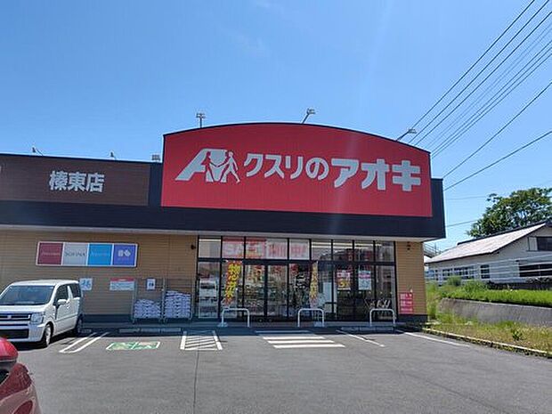 クスリのアオキ榛東店（約775m）