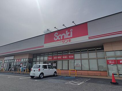 サンキ前橋細井店 878ｍ(徒歩11分、車4分)