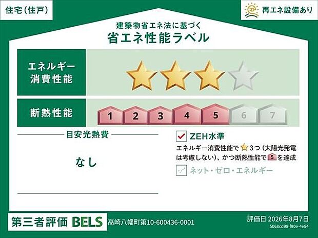 【省エネ性能ラベル】こちらの物件はZEH水準を満たした、省エネ性能に優れた物件です。　光熱費を抑えて暮らすことができるだけでなく、「熱の入りにくさ・逃げにくさ」という観点でも影響を受けにくい建物のため、長く快適にお過ごしいただけます♪