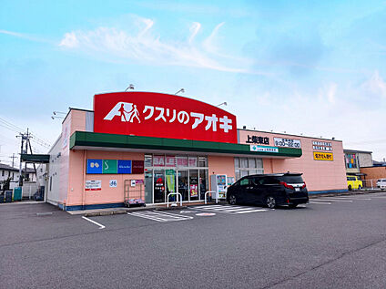 クスリのアオキ上柴東店 527m