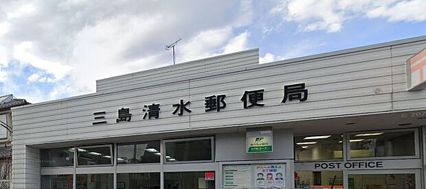 三島清水郵便局（約210m）