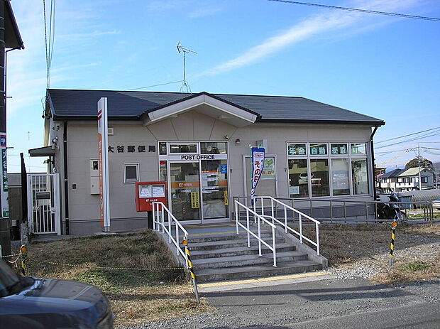 大谷郵便局（約700m）