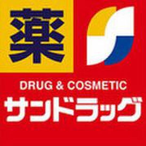 サンドラッグ八千代店（約250m）