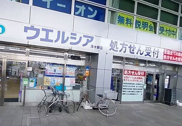ウエルシア清水駅店(約450m)