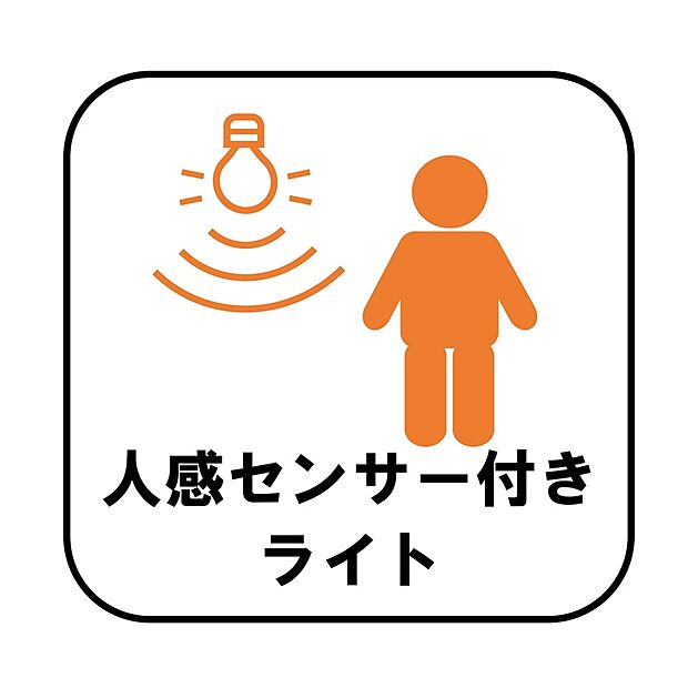 【【設備】人感センサー付き玄関灯】人を感知するとパッと明るく点灯します。自動で点灯・消灯するので消し忘れの心配がなく、電気代の節約にもつながり便利です。