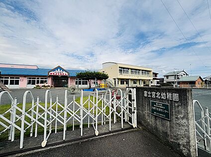 富士宮北幼稚園 1200ｍ(徒歩15分)