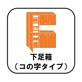 【設備】シューズボックス