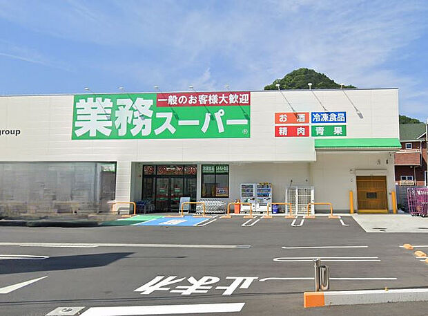 業務スーパー清水町徳倉店(約631m)
