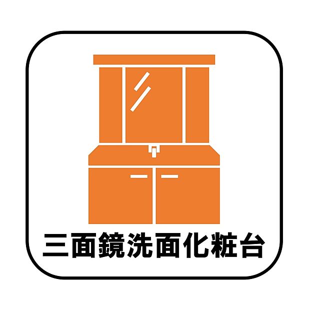 【【設備】三面化粧台】鏡の裏に歯ブラシや化粧水、整髪料など小物を隠して収納でき、生活感を出さずに綺麗な空間に保てます。また、左右の鏡を動かすことで横や後ろ向きの姿をチェックできるのも嬉しいポイントですね♪
