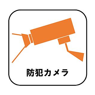 【設備】防犯カメラ