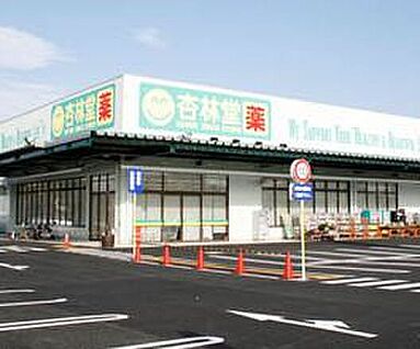 杏林堂薬局三保店 1546ｍ(徒歩20分)