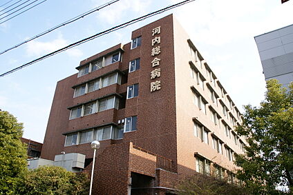 河内総合病院 920ｍ(徒歩約12分)
