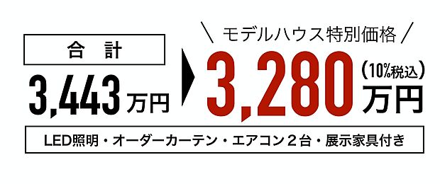 展示家具・カーテン・照明器具・エアコン2台付き!モデルハウス特別価格で販売中!