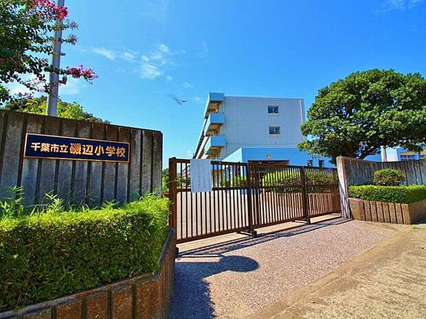千葉市立磯辺小学校（約457m）