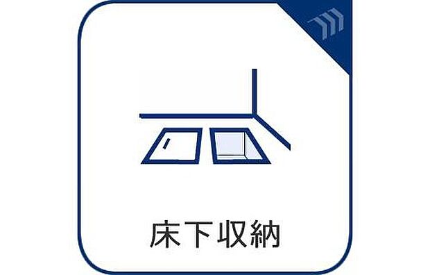 【床下収納】床下収納は収納スペースだけでなく、御住まいを点検する上で大事なスペースになっております。