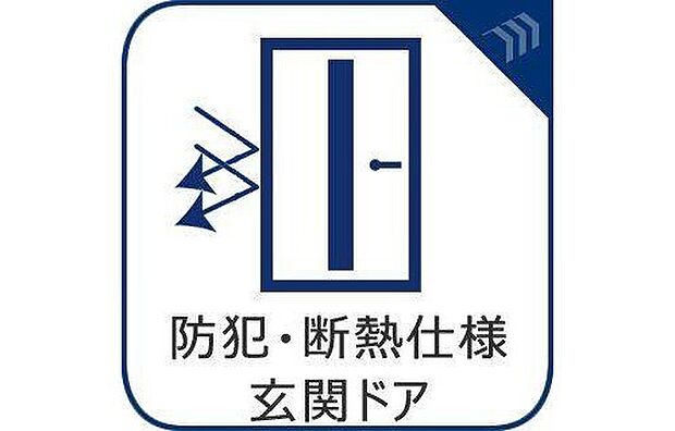 【「防犯・断熱仕様玄関ドア」】「防犯・断熱仕様玄関ドア」断熱性、防犯性に優れた玄関ドアを標準装備。デザイン性だけではなく、ピッキング対策に優れたセキュリティサムターン等、防犯対策を考慮。