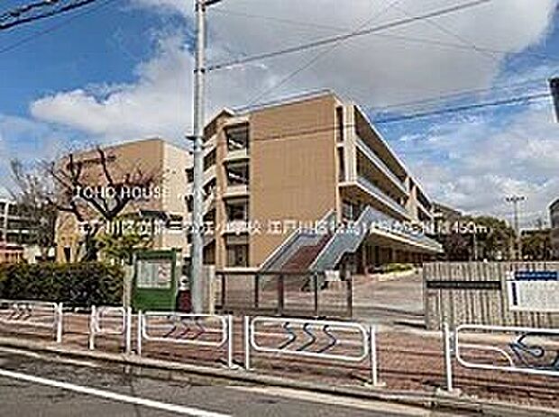 江戸川区立第三松江小学校（約450m）
