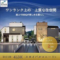 【天空の家自慢のスカイバルコニー9.5帖】習志野市鷺沼台3丁目　新築戸建 外観