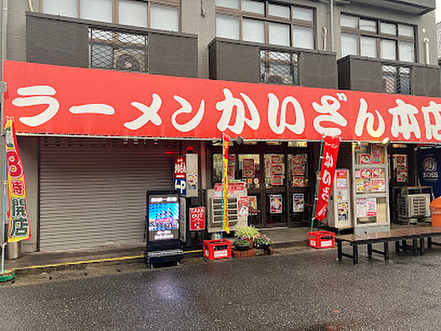 ラーメンかいざん本店(約650m)