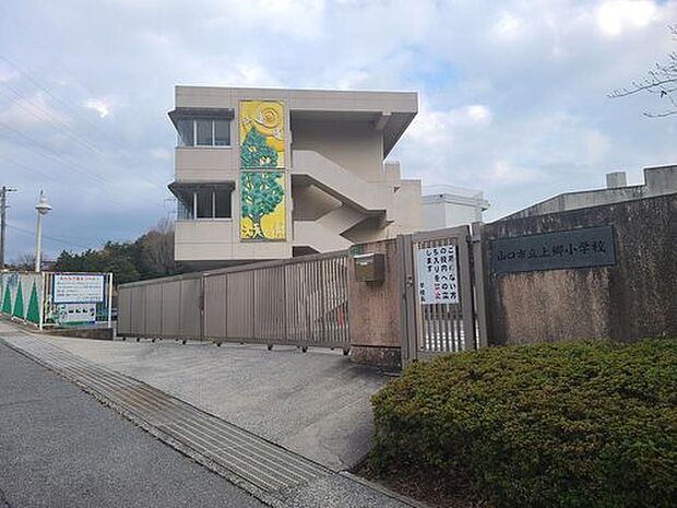 山口市立上郷小学校(約859m)