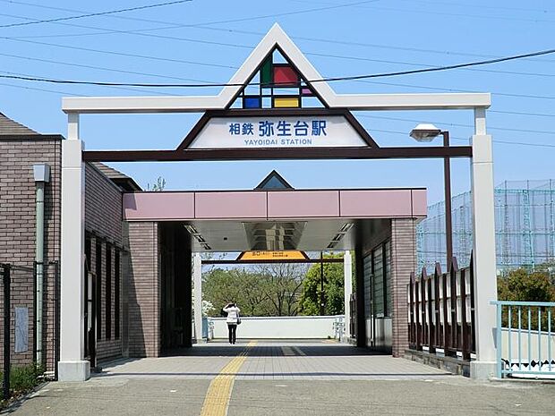 相模鉄道弥生台駅（約790m）