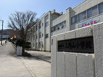三角山小学校 約930ｍ～1020m(徒歩約12分～13分)
