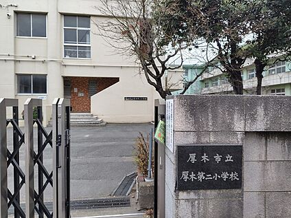 厚木市立厚木第二小学校 約1,100m(徒歩 約14分)