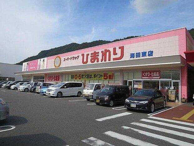 スーパードラッグひまわり海田東店（約2,321m）