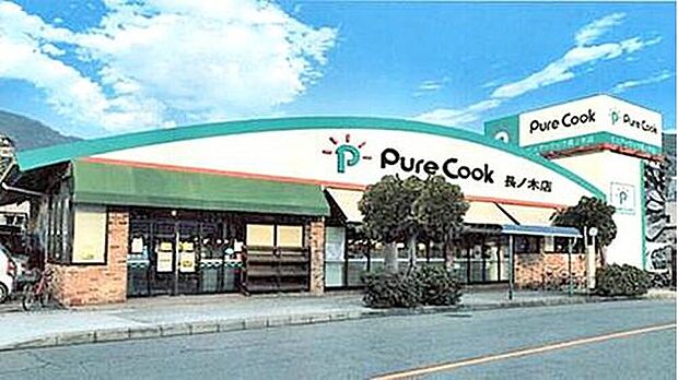ピュアークック長ノ木店(約414m)