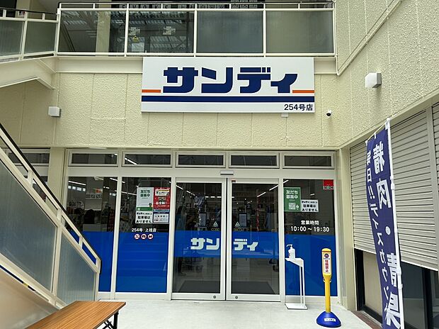 サンディ上桂店
