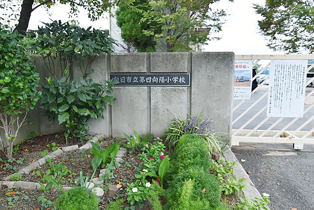 向日市立第4向陽小学校