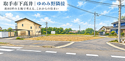 関東鉄道常総線「稲戸井」駅 徒歩12分