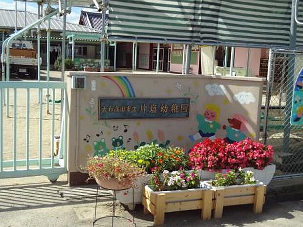 片塩幼稚園(約400m・徒歩5分)