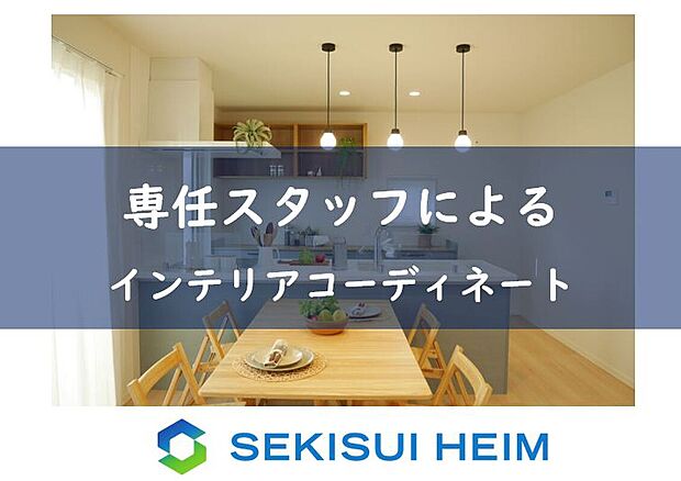 【【インテリアコーディネート】】内部の建具や床材、壁紙から、キッチンや洗面台などの設備に至るまでトータルにコーディネート。
暮らしをより豊かに楽しめるインテリアスタイルを形にしました。