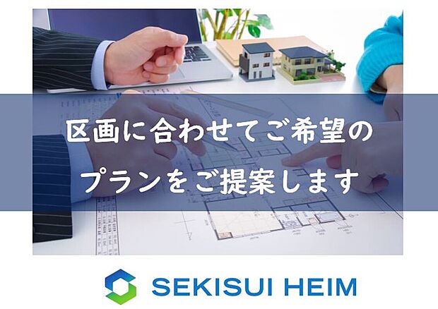 【ご希望のプランをご提案します】区画に合わせてご希望の間取りをご提案します。
お気軽にお問い合わせください。
