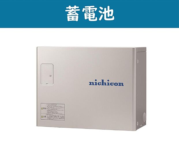 【【蓄電池】】毎日の光熱費の削減だけでなく、停電時に照明やテレビの使用、携帯電話の充電も！